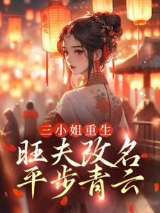 三小姐重生：旺夫改名，平步青云 谢菀陆卓在线章节免费阅读