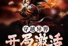 穿越异界，开局激活收徒系统章节免费在线阅读，叶云完结版-贝壳文学