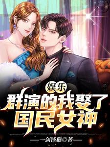 《娱乐：群演的我娶了国民女神》小说章节列表免费试读，张凡秦冰小说在线阅读