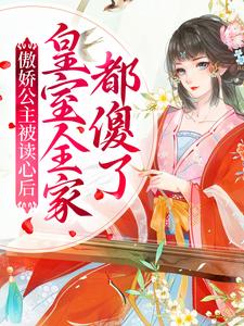 傲娇公主被读心后，皇室全家都傻了小说免费资源，傲娇公主被读心后，皇室全家都傻了在线阅读