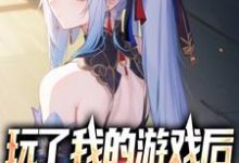 《玩了我的游戏后，虐哭全球玩家》小说章节在线试读，《玩了我的游戏后，虐哭全球玩家》最新章节目录-贝壳文学