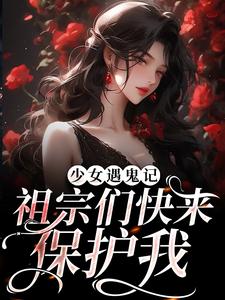 免费看少女遇鬼记：祖宗们快来保护我小说的网站有哪些？