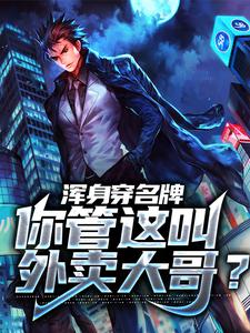 浑身穿名牌，你管这叫外卖大哥？小说无弹窗阅读的网站推荐