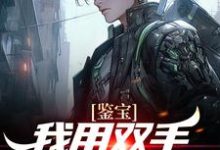 想读曾良君林青翎的故事，哪里可以免费找到鉴宝：我用双手称霸学术界？-贝壳文学