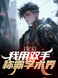 想读曾良君林青翎的故事，哪里可以免费找到鉴宝：我用双手称霸学术界？