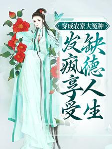 主人公苏绾陈云芝小说穿成农家大冤种，发疯享受缺德人生在线章节阅读