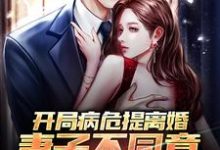 《开局病危提离婚,妻子不同意咋办?》小说主角钟楚瑶林禹洲章节章节免费在线阅读-贝壳文学