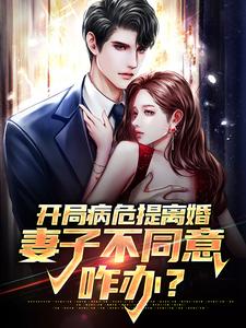 《开局病危提离婚，妻子不同意咋办？》小说主角钟楚瑶林禹洲章节章节免费在线阅读