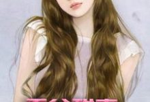 《王爷甜妻超凶悍》小说章节在线试读，《王爷甜妻超凶悍》最新章节目录-贝壳文学