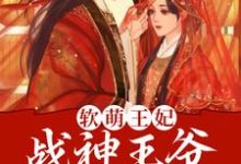 林霜儿夜北承为主角的小说好看吗？求软萌王妃：战神王爷太能宠免费试读-贝壳文学