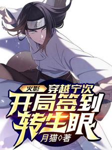 火影：穿越宁次，开局签到转生眼主角日向宁次小说完结版章节在线阅读