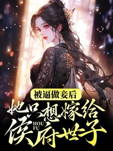 唐向晚楚舰寒为主角的小说好看吗？免费读被逼做妾后，她只想嫁给侯府世子