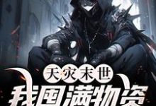 天灾末世,我囤满物资后杀疯了章节免费在线阅读,尹安完结版-贝壳文学