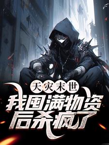 天灾末世，我囤满物资后杀疯了章节免费在线阅读，尹安完结版