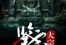 李跃白雪林可李健是哪本书的主角？鉴宝大宗师免费读-贝壳文学
