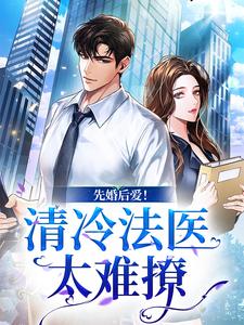 《先婚后爱！清冷法医太难撩》小说主角姜见月谢星阑章节章节免费在线阅读