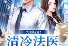 先婚后爱！清冷法医太难撩姜见月谢星阑小说免费阅读-贝壳文学