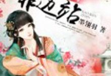 主角叫颜清幽秦萧然小说无赖世子靠边站章节免费阅读-贝壳文学