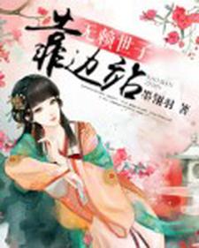 主角叫颜清幽秦萧然小说无赖世子靠边站章节免费阅读