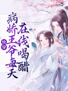 完结版《快穿：病娇王爷每天在线喝醋》章节目录在线阅读