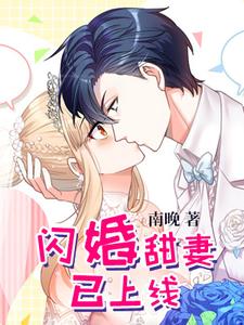 闪婚甜妻已上线小说全文阅读需要付费吗？寻找免费资源