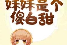 主角叫祁临寒随砚陆运灵沈念叶安宁祁少乔泽青临哥小说全员重生：妹妹是个傻白甜章节免费阅读-贝壳文学