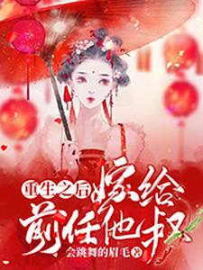 《重生之后嫁给前任他叔》小说大结局免费试读 安惠儿庄锦棠小说