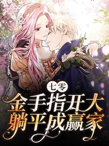 七零：金手指开大！躺平成赢家小说的无弹窗阅读体验，寻找免费阅读网站