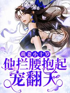 主人公叫霍尊黎芸汐的小说萌妻小十岁，他拦腰抱起宠翻天在线阅读章节