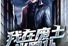 我在废土当男仆免费阅读，我在废土当男仆章节目录-贝壳文学