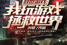 小说《救世游戏：我玩游戏拯救世界》在线章节阅读-贝壳文学