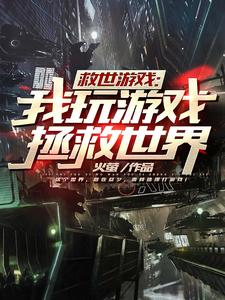 小说《救世游戏：我玩游戏拯救世界》在线章节阅读