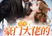 完结版《甜宠:豪门大佬的娇甜金丝雀》章节阅读-贝壳文学