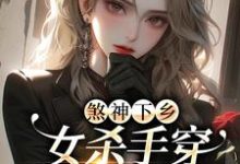 完结版《煞神下乡:女杀手穿到了六零年》章节阅读-贝壳文学