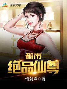 都市绝品仙尊小说的无弹窗阅读体验，寻找免费阅读网站