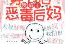 穿书后我成了恶毒后妈免费阅读,穿书后我成了恶毒后妈余娇娇赵鹏程-贝壳文学