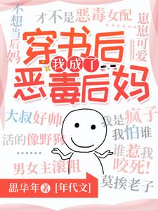 穿书后我成了恶毒后妈免费阅读，穿书后我成了恶毒后妈余娇娇赵鹏程