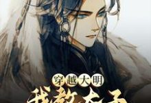 穿越大明，我教太子研制天花痘苗（赵长歌朱元璋）在线免费阅读-贝壳文学