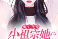 已完结小说《重生狂宠：小祖宗她马甲飒爆了》章节在线阅读-贝壳文学