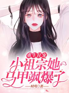 已完结小说《重生狂宠：小祖宗她马甲飒爆了》章节在线阅读