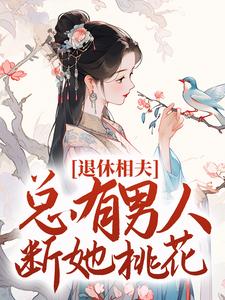 免费在线阅读退休相夫，总有男人断她桃花！小说的正规网站有哪些？
