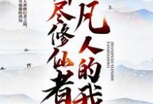 凡人的我,斩尽修仙者陈道道爷,凡人的我,斩尽修仙者最新章节-贝壳文学