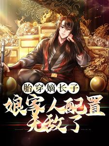 主人公叫刘据刘彻的小说胎穿嫡长子，娘家人配置无敌了在线阅读章节