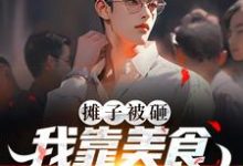 寻找能够免费阅读摊子被砸？我靠美食系统踏巅峰小说的平台-贝壳文学