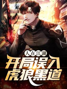 人在江湖，开局误入虎狼黑道小说全文哪里可以免费看？