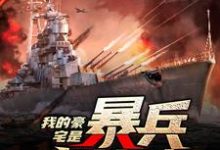 主人公叫齐愿的小说我的豪宅是暴兵主基地在线阅读章节-贝壳文学