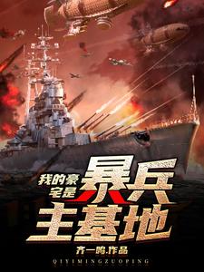 齐愿小说叫什么（我的豪宅是暴兵主基地免费阅读）
