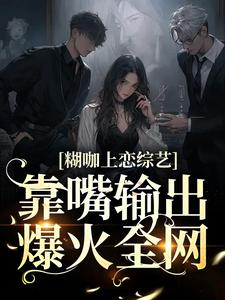 主角鹿知姜迟小说糊咖上恋综艺，靠嘴输出爆火全网免费阅读