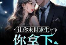 已完结小说《让你末世求生，你拿下最强丧尸？》最新章节-贝壳文学