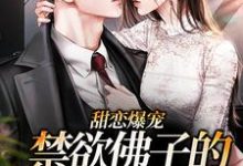江鹿容迟渊为主角的小说甜恋爆宠:禁欲佛子的作精娇妻在线阅读-贝壳文学